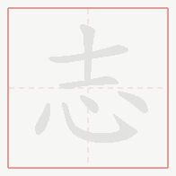 Step-by-step stroke order for 志