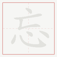 Step-by-step stroke order for 忘