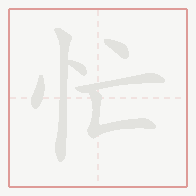 Step-by-step stroke order for 忙