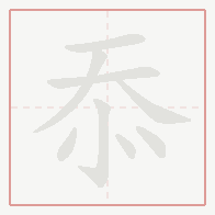 Step-by-step stroke order for 忝
