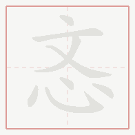 Step-by-step stroke order for 忞