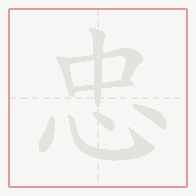 Step-by-step stroke order for 忠