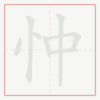 Step-by-step stroke order for 忡