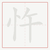 Step-by-step stroke order for 忤