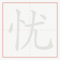 Step-by-step stroke order for 忧