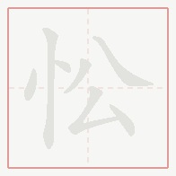 Step-by-step stroke order for 忪