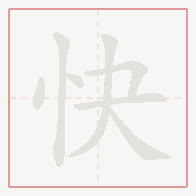 Step-by-step stroke order for 快