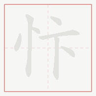 Step-by-step stroke order for 忭