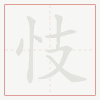 Step-by-step stroke order for 忮