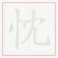 Step-by-step stroke order for 忱