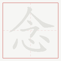Step-by-step stroke order for 念
