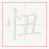 Step-by-step stroke order for 忸