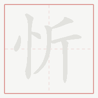 Step-by-step stroke order for 忻