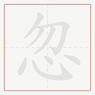 Step-by-step stroke order for 忽