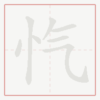 Step-by-step stroke order for 忾