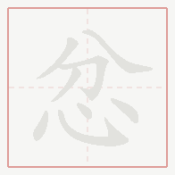 Step-by-step stroke order for 忿