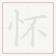 Step-by-step stroke order for 怀