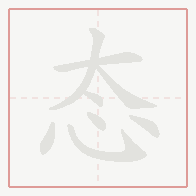 Step-by-step stroke order for 态