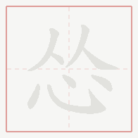 Step-by-step stroke order for 怂