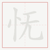 Step-by-step stroke order for 怃
