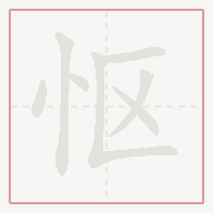 Step-by-step stroke order for 怄