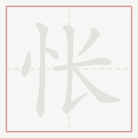 Step-by-step stroke order for 怅