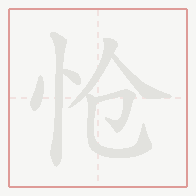 Step-by-step stroke order for 怆