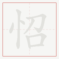 Step-by-step stroke order for 怊