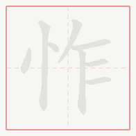 Step-by-step stroke order for 怍