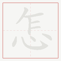 Step-by-step stroke order for 怎