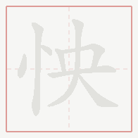 Step-by-step stroke order for 怏