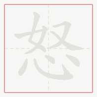 Step-by-step stroke order for 怒