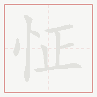 Step-by-step stroke order for 怔