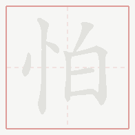 Step-by-step stroke order for 怕
