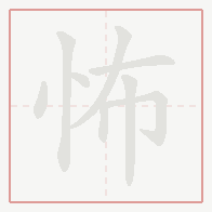 Step-by-step stroke order for 怖