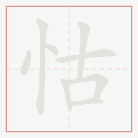 Step-by-step stroke order for 怙