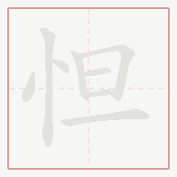 Step-by-step stroke order for 怛