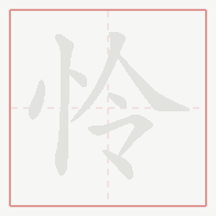 Step-by-step stroke order for 怜