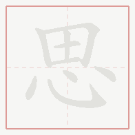 Step-by-step stroke order for 思