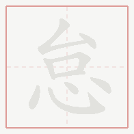 Step-by-step stroke order for 怠