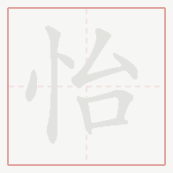 Step-by-step stroke order for 怡