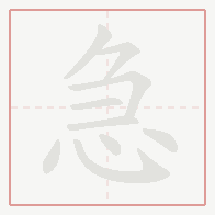 Step-by-step stroke order for 急
