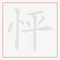 Step-by-step stroke order for 怦