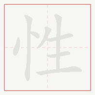 Step-by-step stroke order for 性