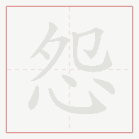 Step-by-step stroke order for 怨