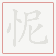 Step-by-step stroke order for 怩