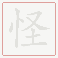 Step-by-step stroke order for 怪