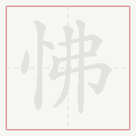 Step-by-step stroke order for 怫