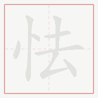 Step-by-step stroke order for 怯