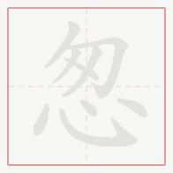 Step-by-step stroke order for 怱